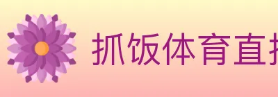 抓饭体育直播 Logo